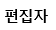 편집자
