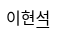이현석