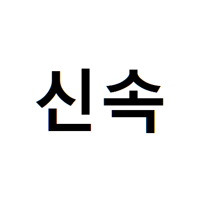 신속