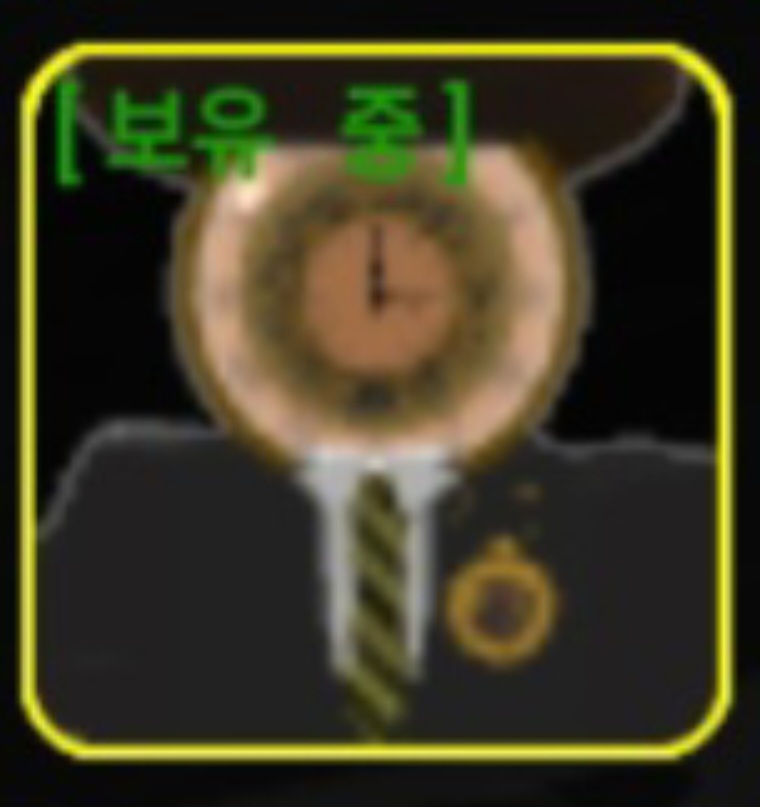 [보유 중]