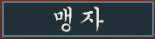 삼국지 티어리스트