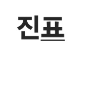 진표