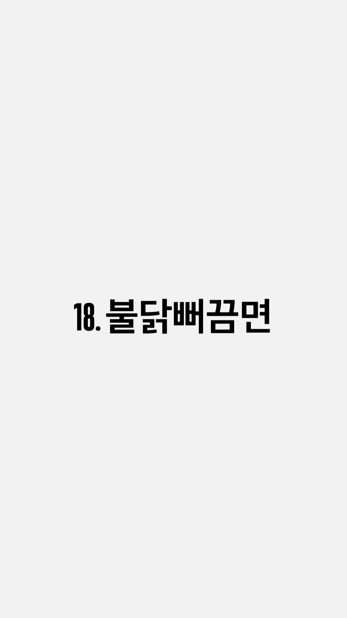 18. 불닭뻐끔면
