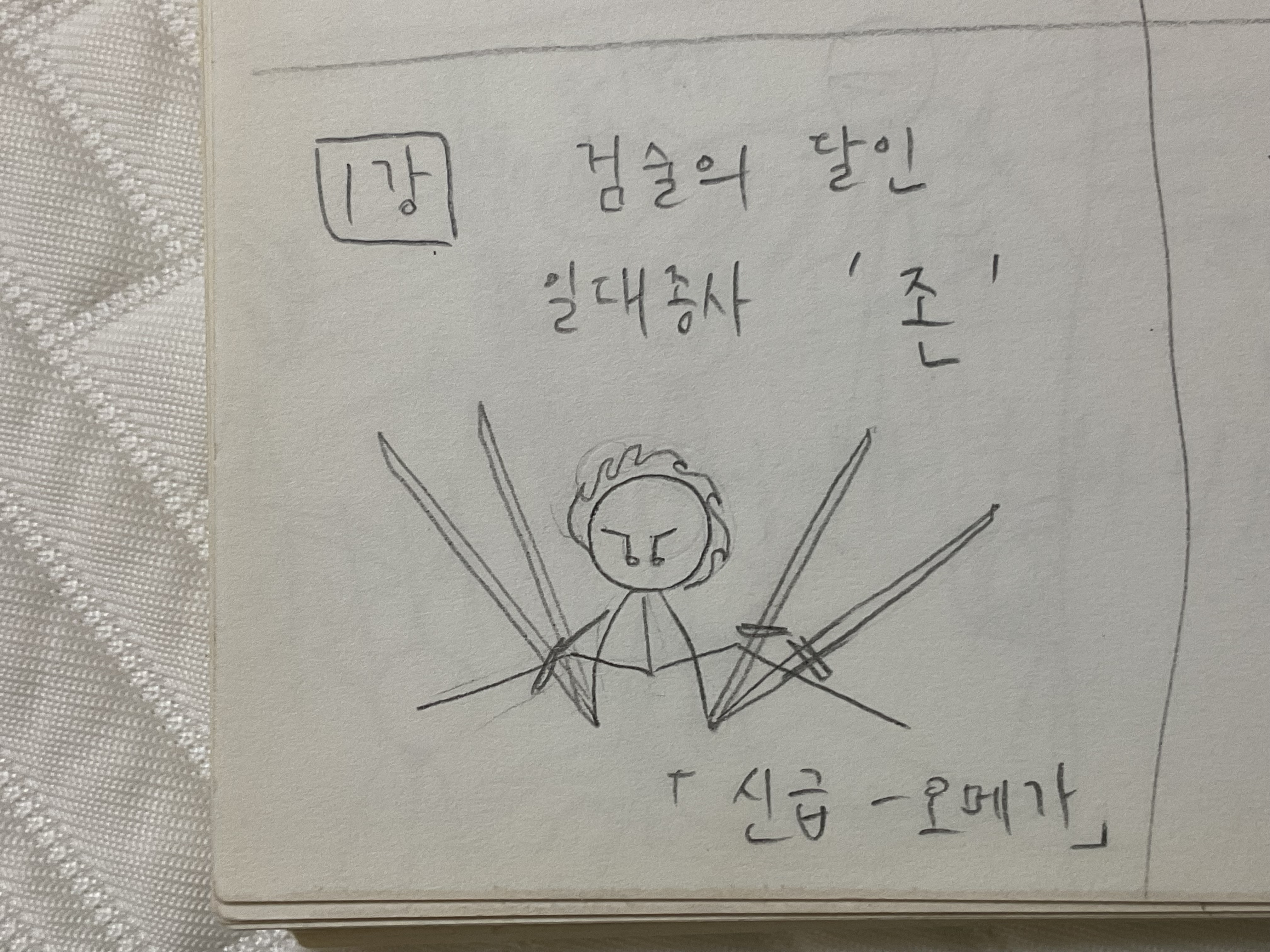 검술의 달인 일대종사 '존 검술의 달인 일대종사 '존