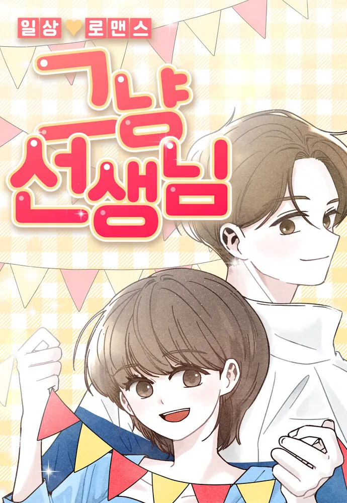 그냥선생님