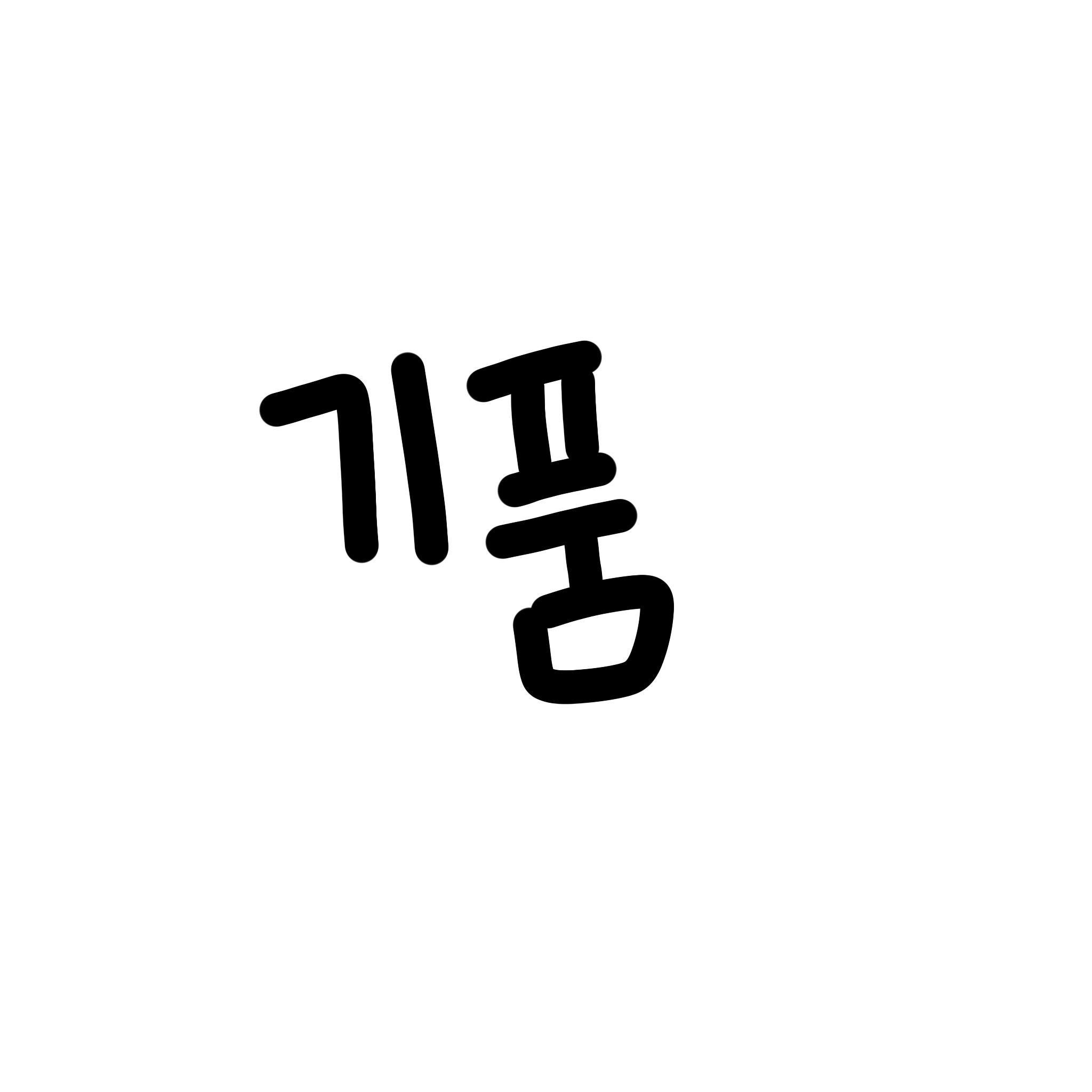 기품 기품