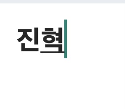 진혁