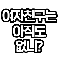 여자친구는 아직도 없니?