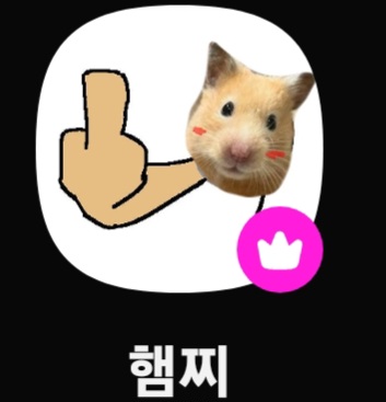 햄찌