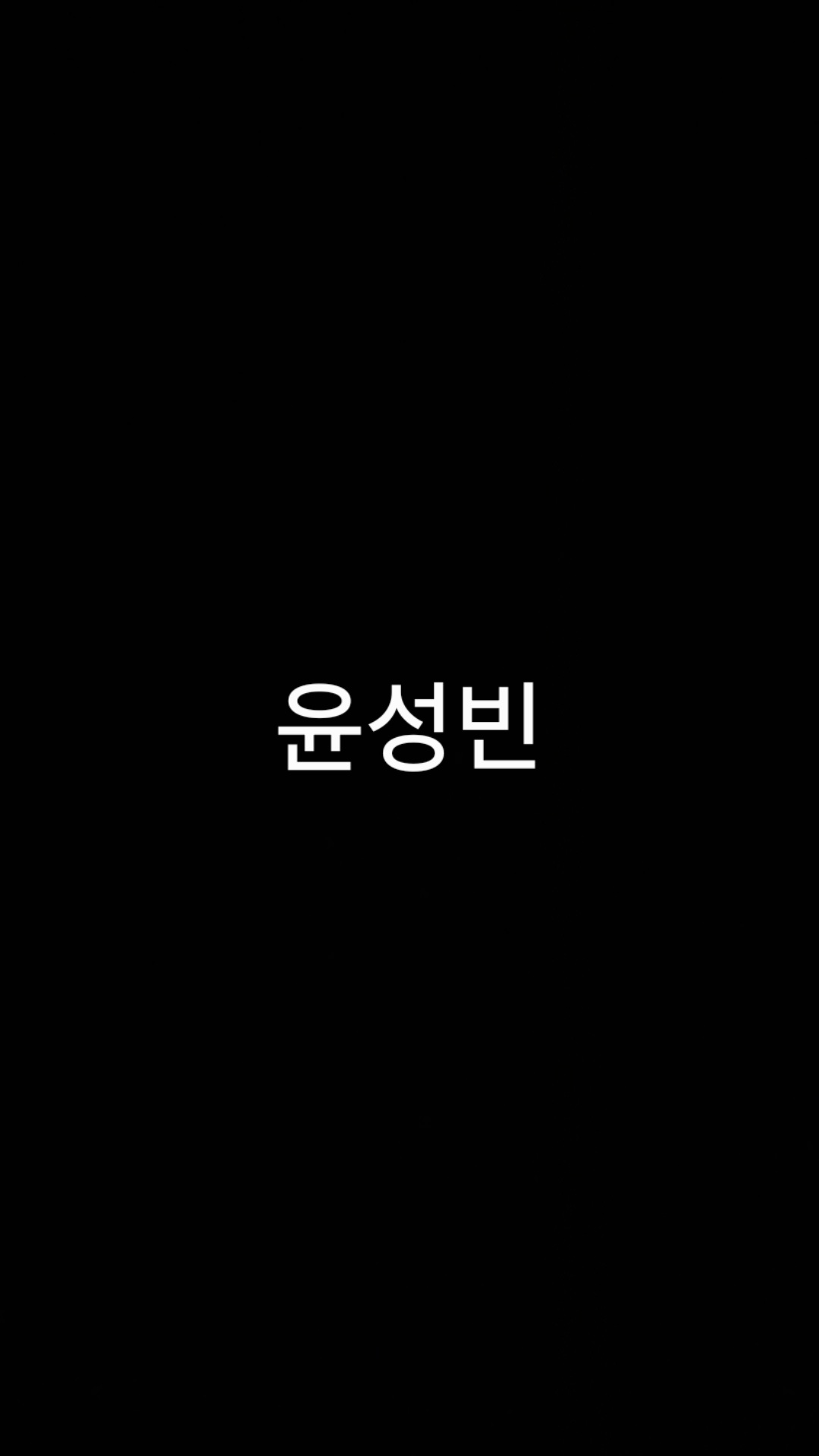 윤성빈