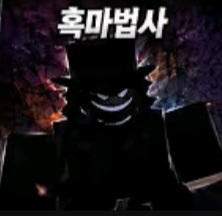 흑마법사