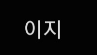 이지