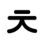 치읓