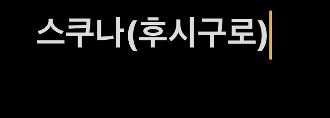 스쿠나(후시구로)