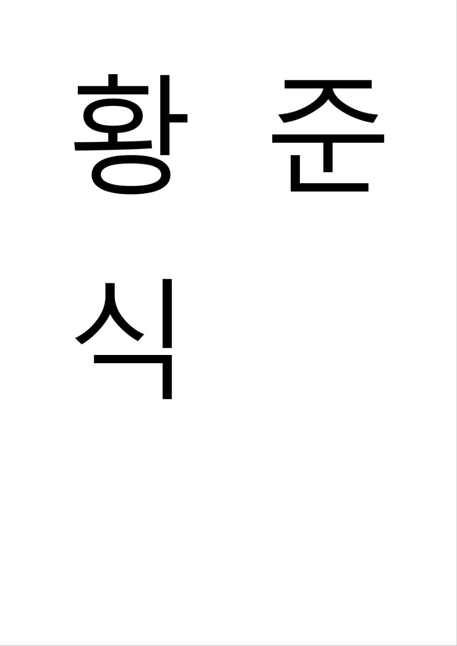 황준식