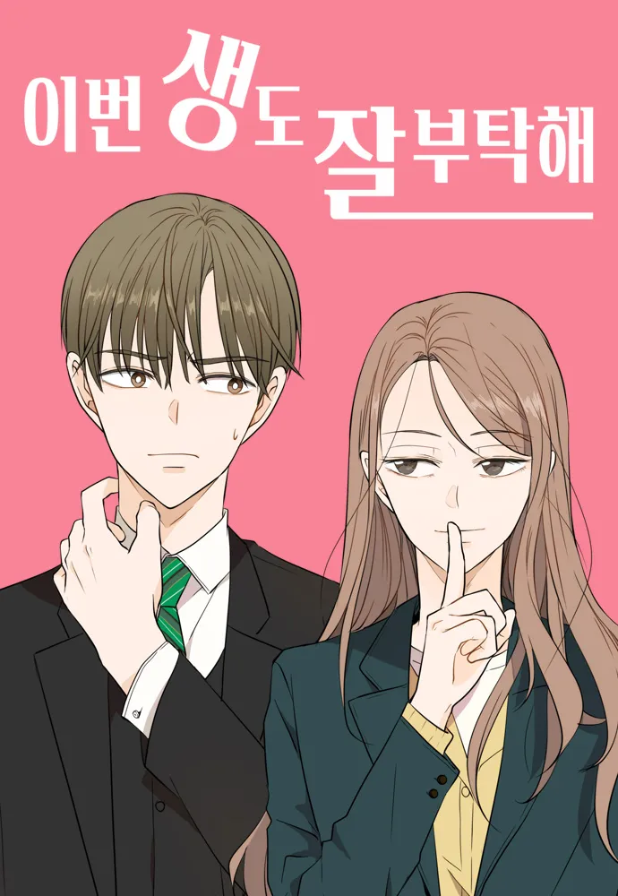 이번생도잘부탁해
