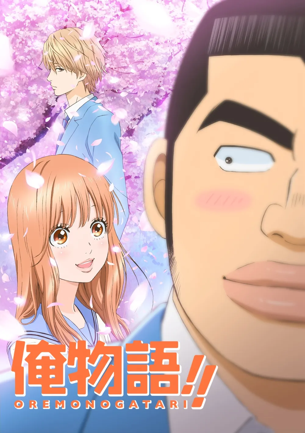 俺物語!!