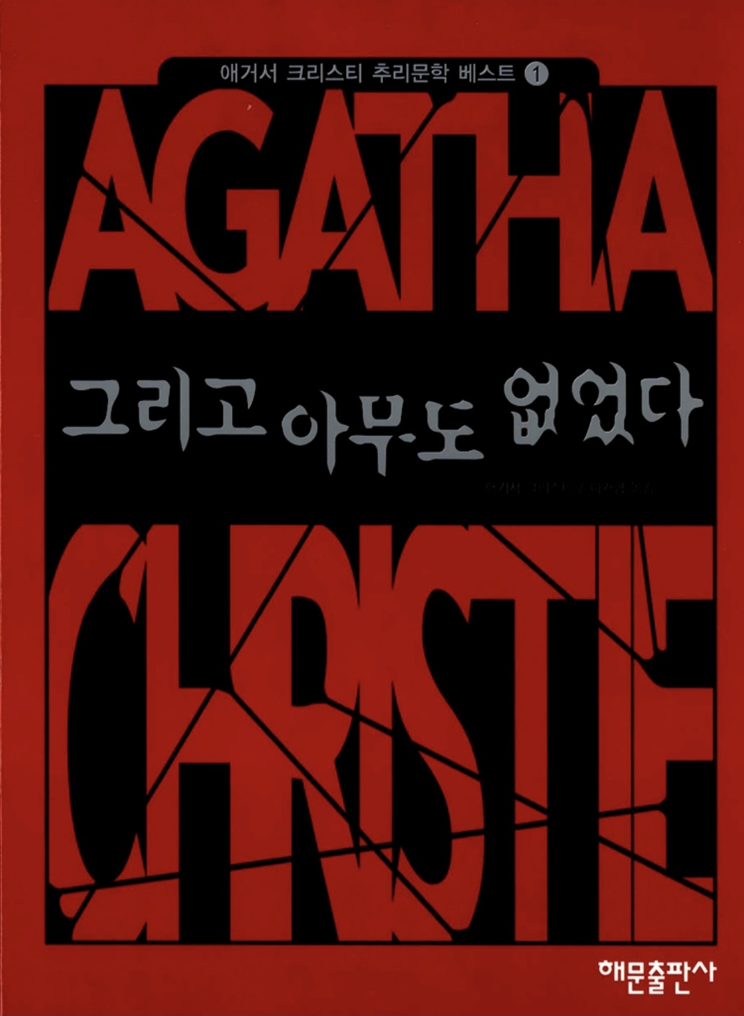 그리고 아무도 없었다