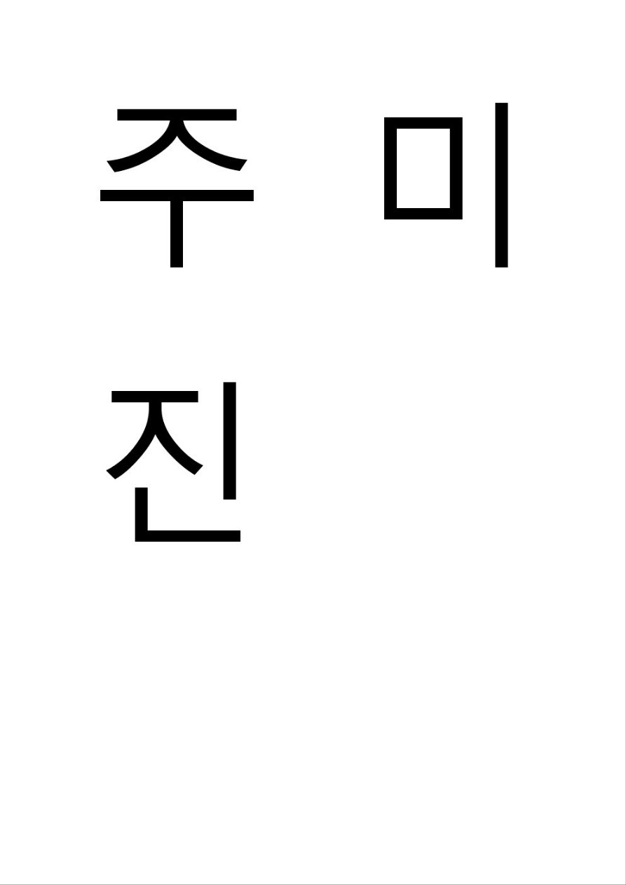 주미진