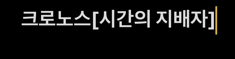 크로노그[시간의 지배자]