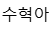 수혁아