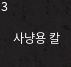 사냥용 칼