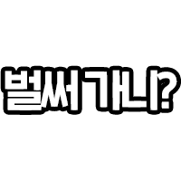 벌써가니?