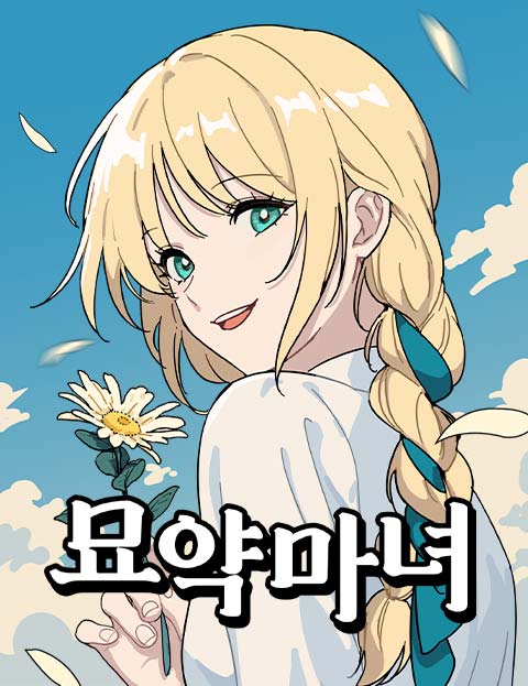 묘약마녀