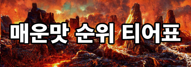 매운맛 티어 순위?!