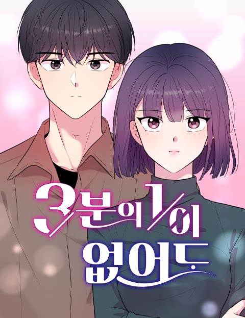 3분의 1이 없어도