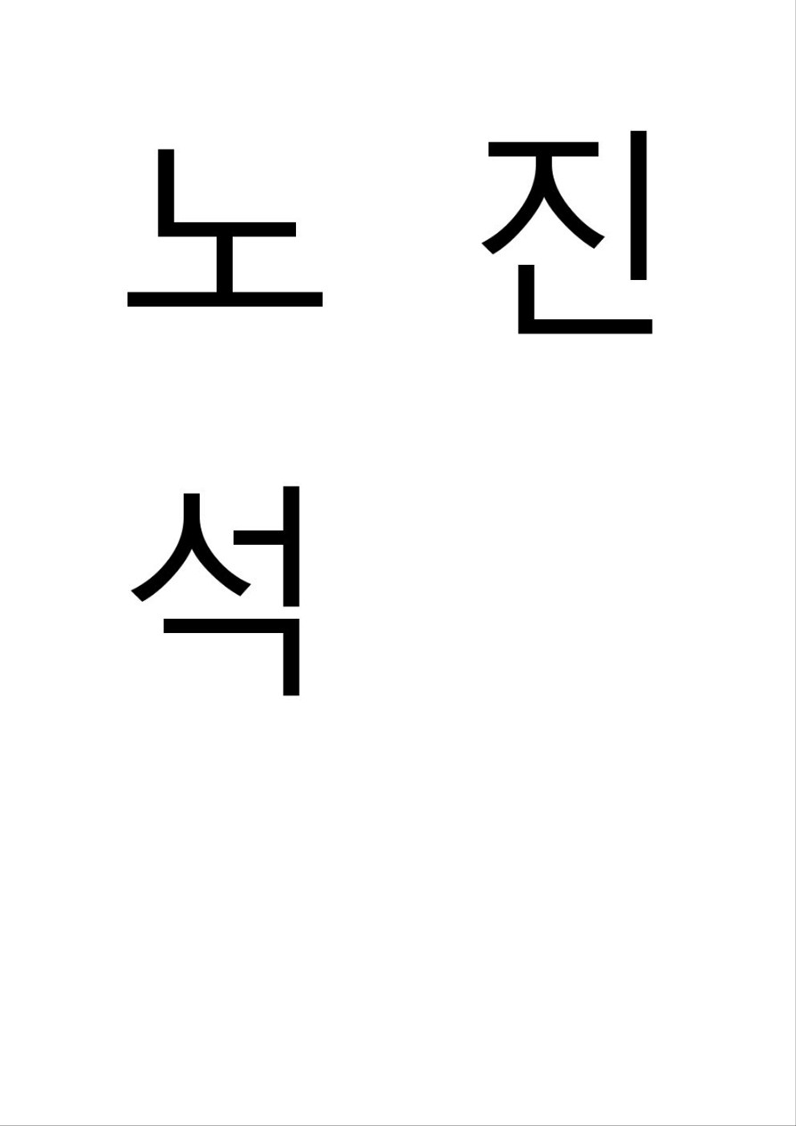 노진석