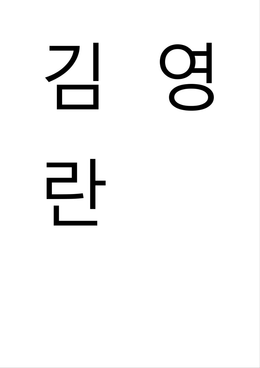 김영란