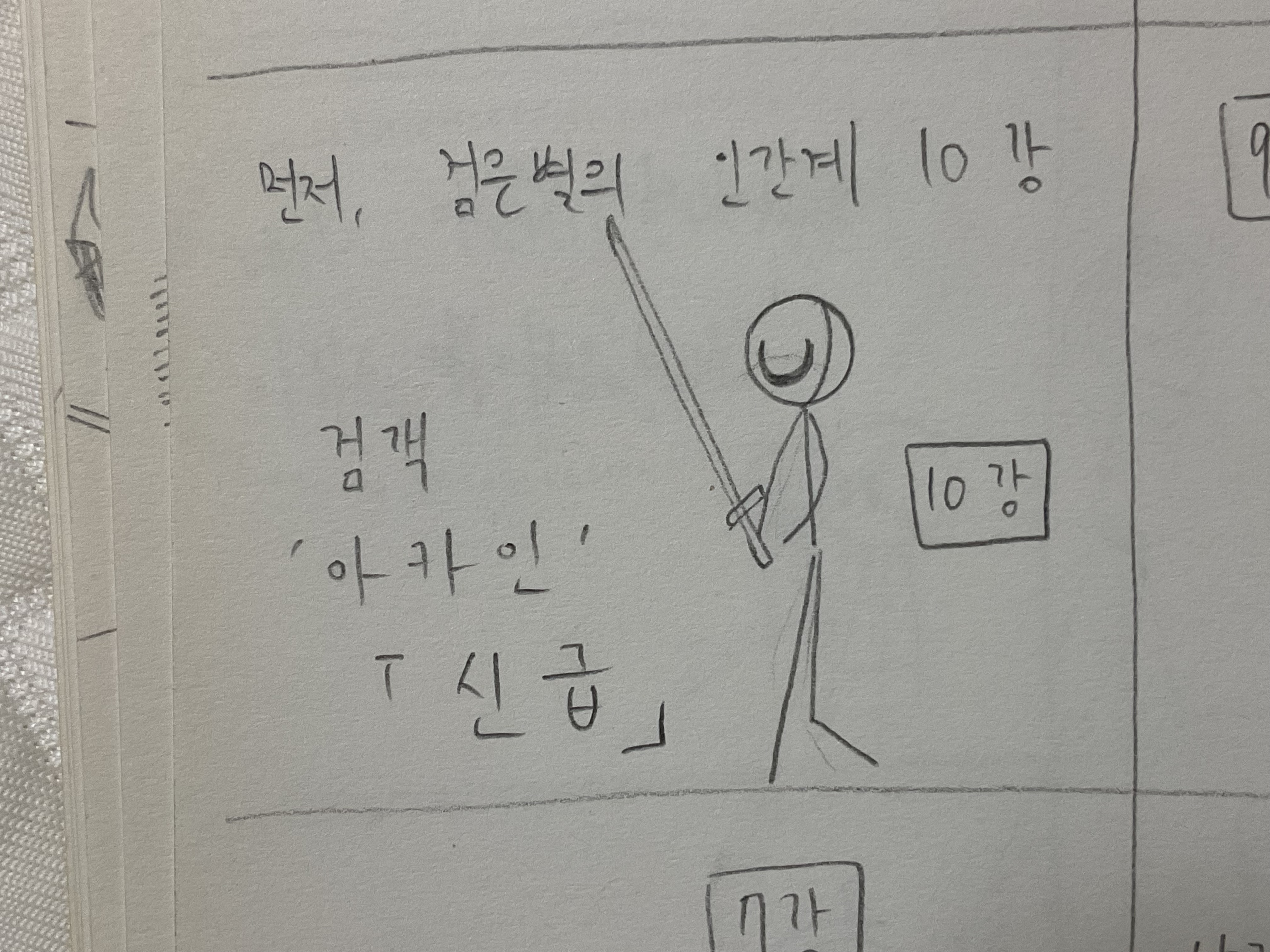먼저, 검은별의 인간계 10 강 먼저, 검은별의 인간계 10 강