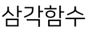 삼각함수