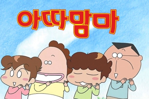 아따맘마