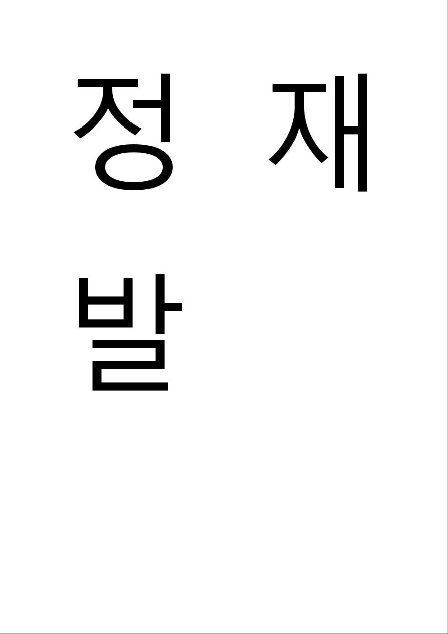 정재발