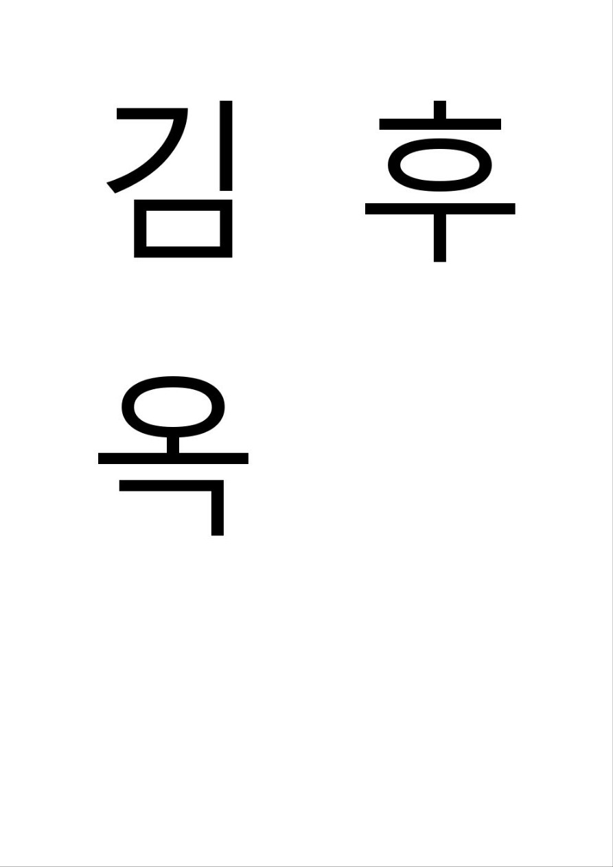 김후옥
