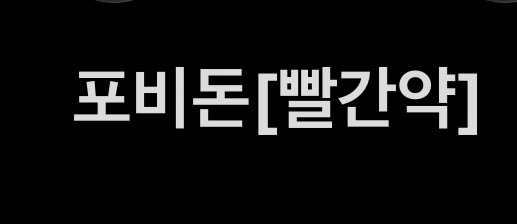 포비돈[빨간약]