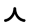 시옷