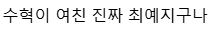 수혁이 여친 진짜 최예지구나