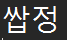 쌉정