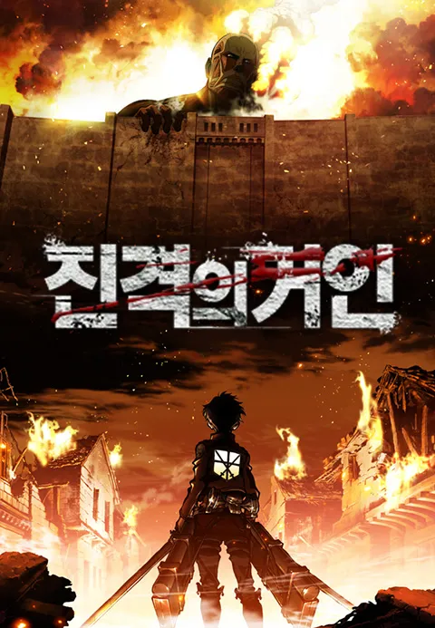 진격의거인