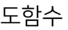 도함수