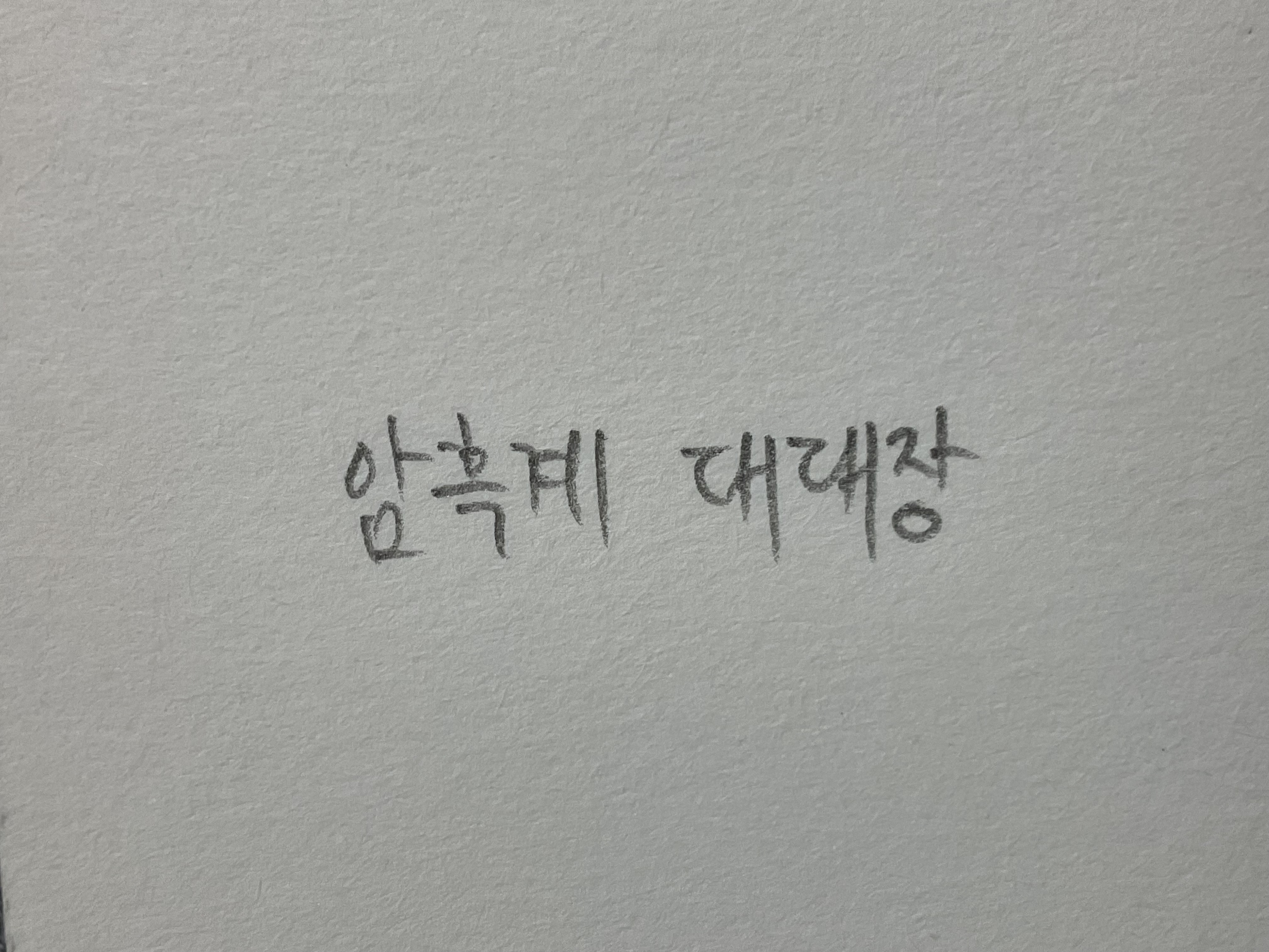 암흑계 대대장 암흑계 대대장