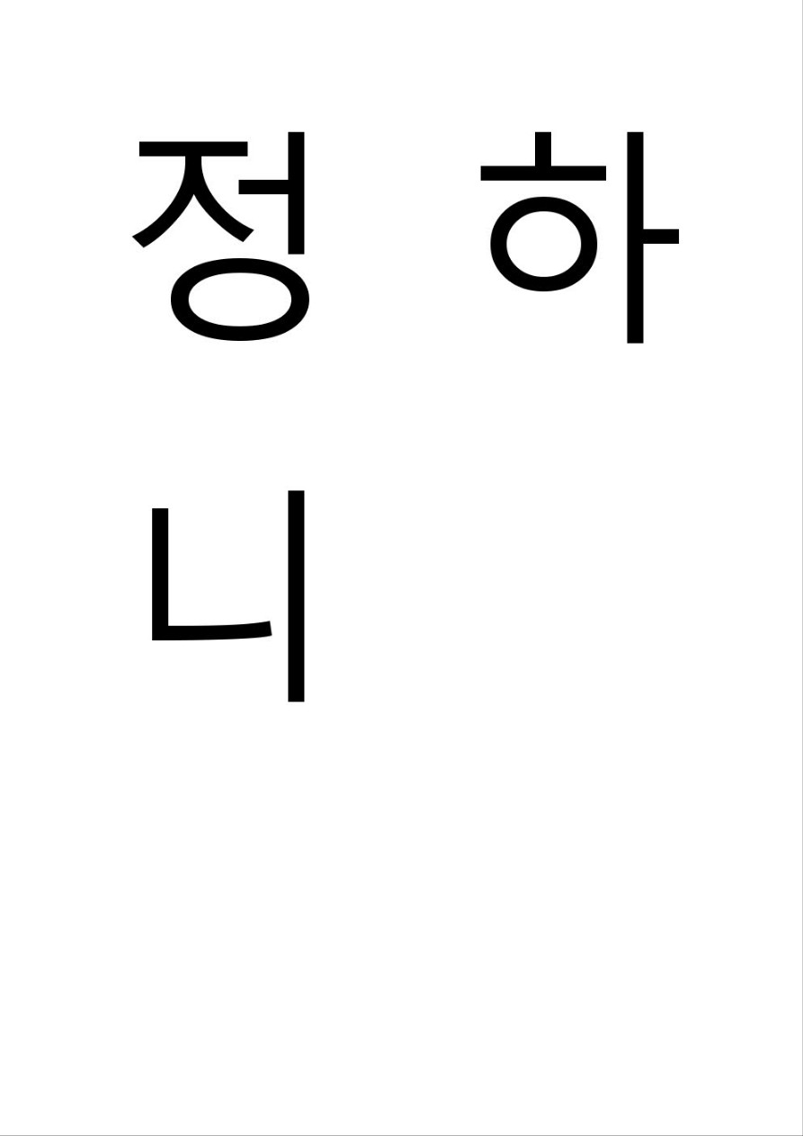 정하니