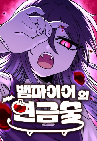 뱀파이어의 연금술