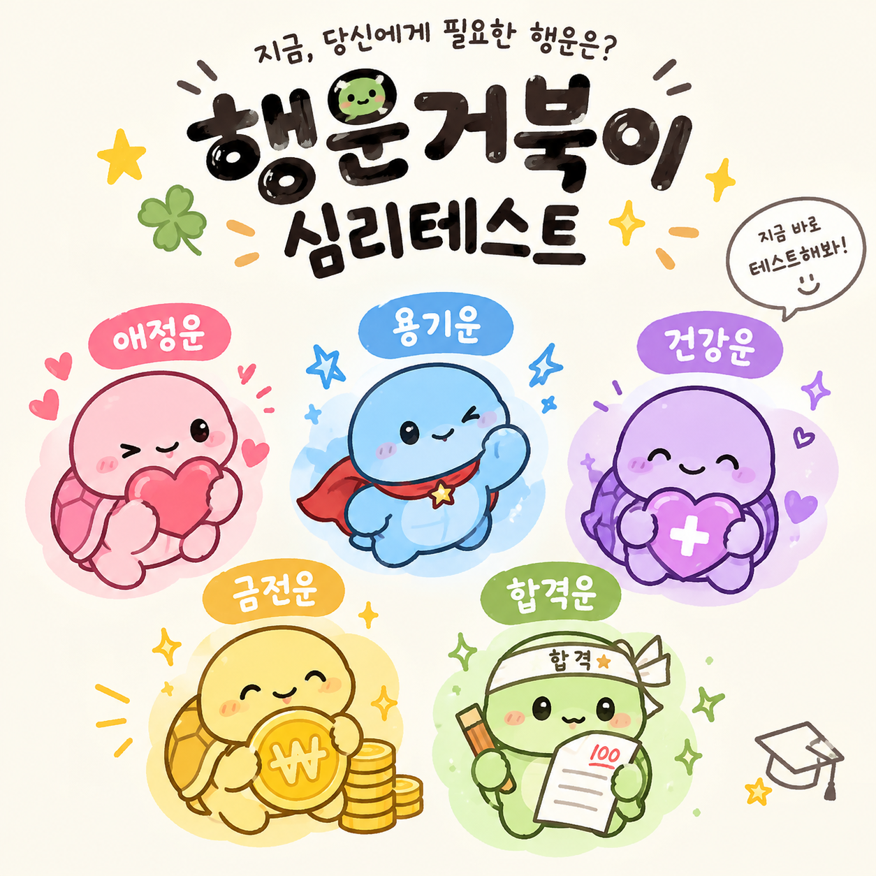 행운 거북이 테스트