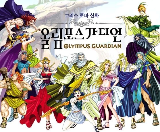 올림포스 가디언