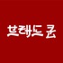 브래드쿤