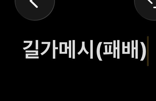 길가메시(패배)